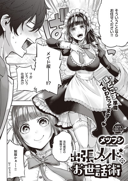 メツブシ|出張メイドのお世話術（単話）❤単話【】