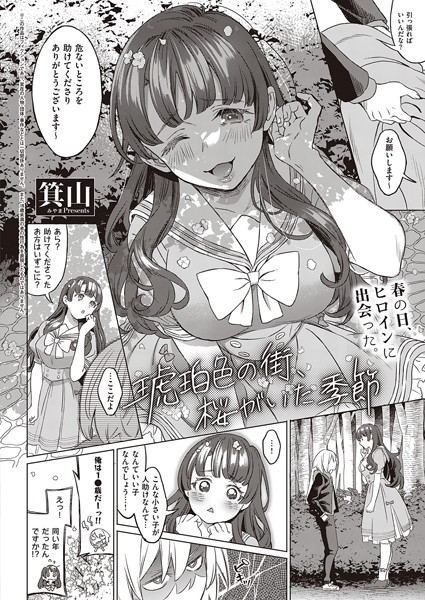 箕山|琥珀色の街、桜がいた季節（単話）❤単話【】