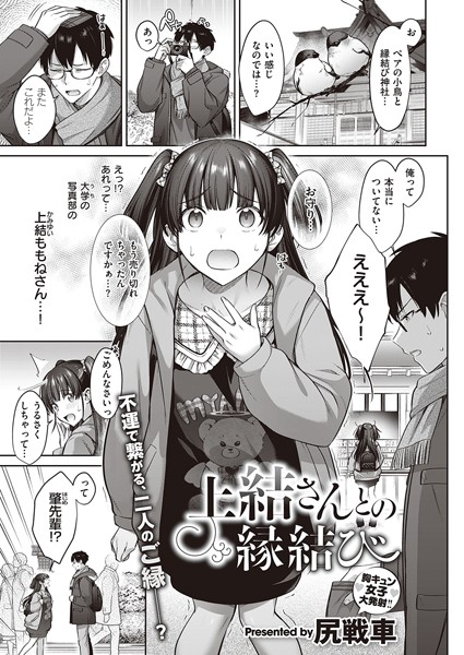 尻戦車|上結さんとの縁結び（単話）❤単話【】