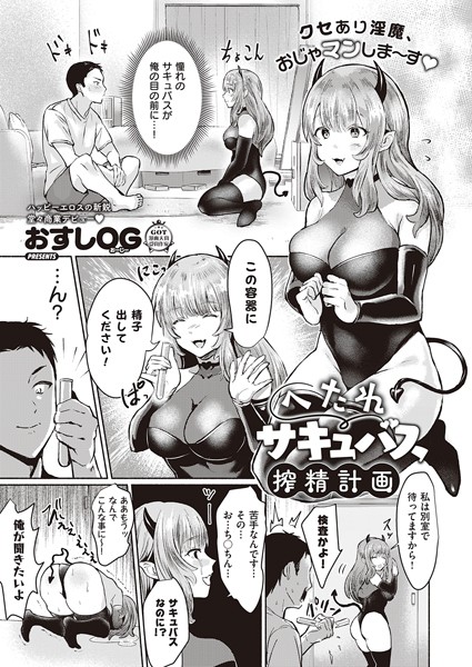 おすしOG|へたれサキュバス搾精計画（単話）❤ファンタジー【】