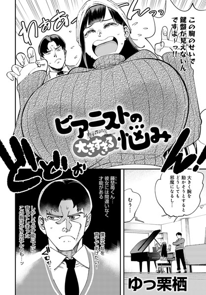 ゆっ栗栖|ピアニストの大きすぎる悩み（単話）❤単話【】