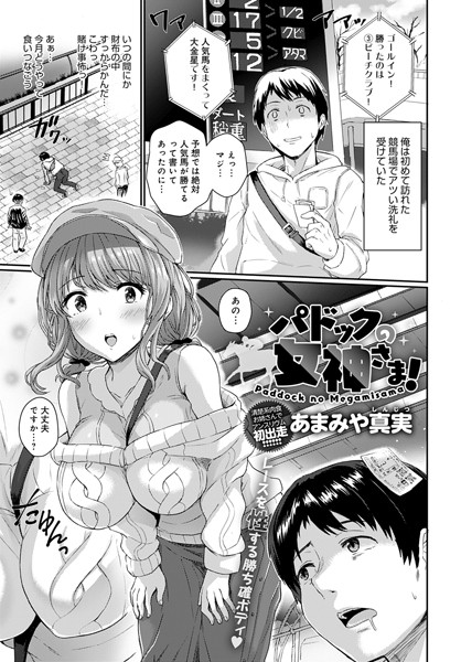 あまみや真実|パドックの女神さま！（単話）❤単話【】