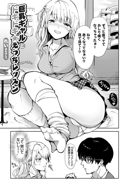れい|巨乳ギャルとドキドキ★えっちレッスン（単話）❤単話【】
