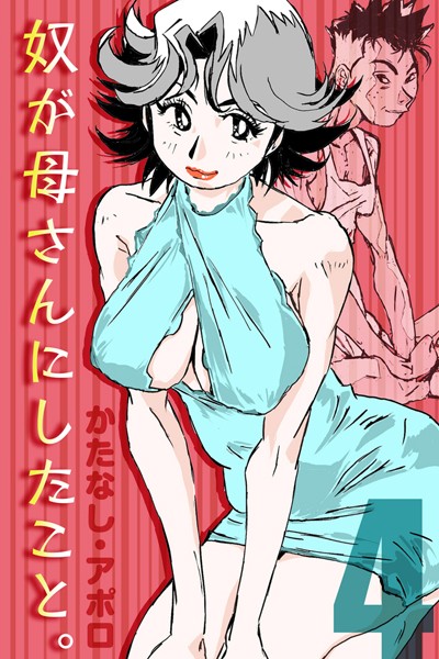 かたなし・アポロ|奴が母さんにしたこと。（単話）❤単話【】