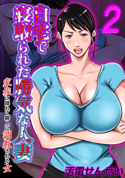 汚電せんせい|自宅で寝取られた勝気な人妻 〜家族に隠れて隣人に調教される女〜（単話）❤単話【】
