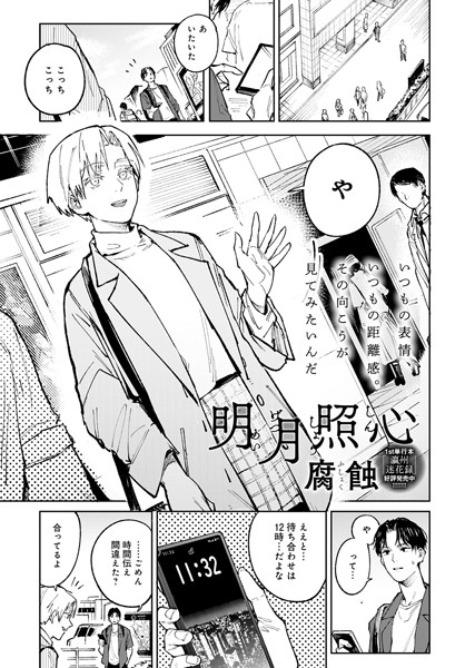 腐蝕|明月照心（単話）❤単話【】