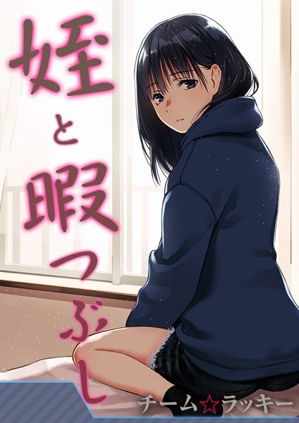 チーム☆ラッキー|姪と暇つぶし【タテヨミ版】❤無料作品【】