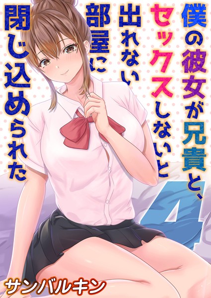 サンバルキン|僕の彼女が兄貴と、セックスしないと出れない部屋に閉じ込められた（単話）❤単話【】