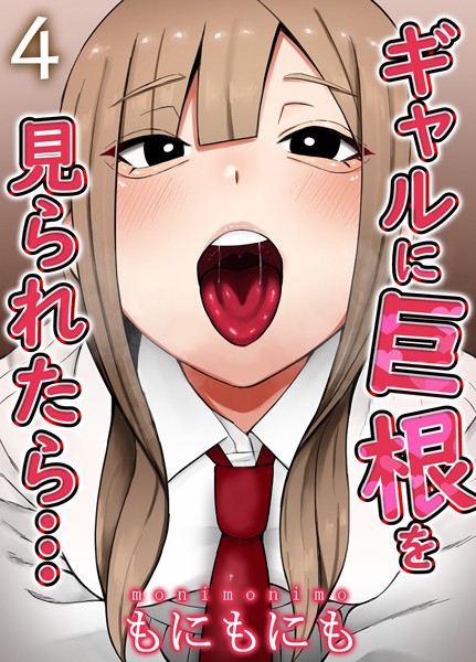 もにもにも|ギャルに巨根を見られたら…（単話）❤単話【】