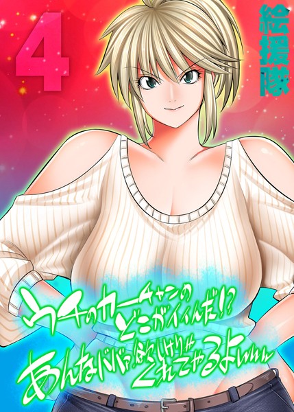 絵援隊|うちのカーチャンのどこが良いんだ！？あんなババァ、欲しけりゃくれてやるよwww（単話）❤単話【】