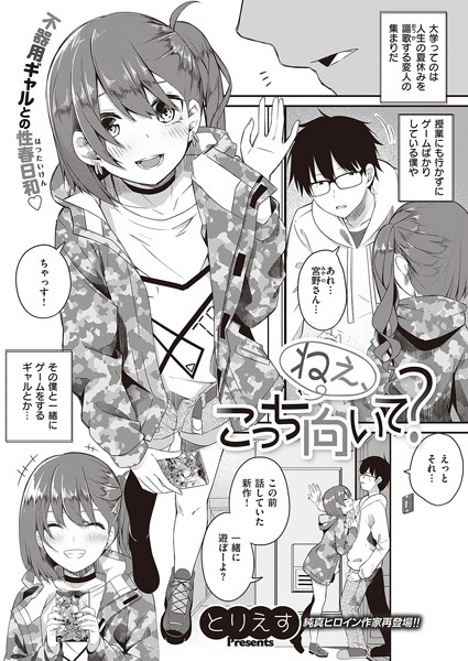 とりえす|ねえ、こっち向いて？（単話）❤単話【】