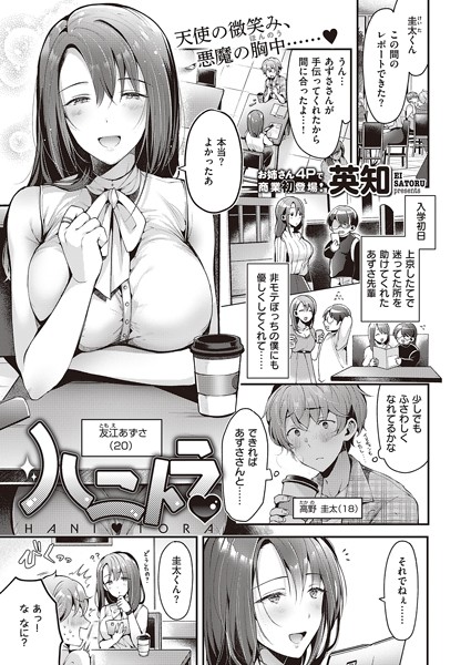 英知|ハニトラ（単話）❤単話【】