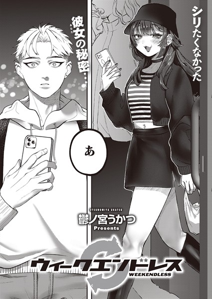 鬱ノ宮うかつ|ウィークエンドレス（単話）❤単話【】