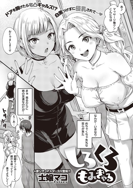 士嬢マコ|しろくろもみぎゃる（単話）❤単話【】