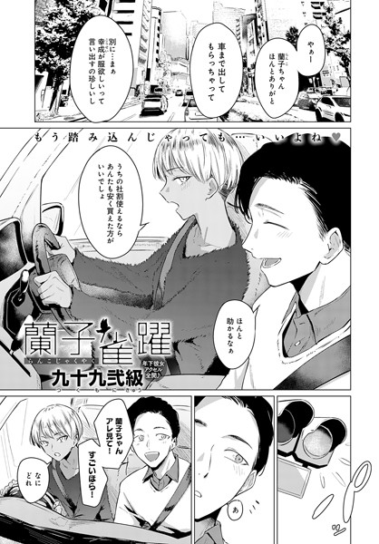 九十九弐級|蘭子雀躍（単話）❤単話【】