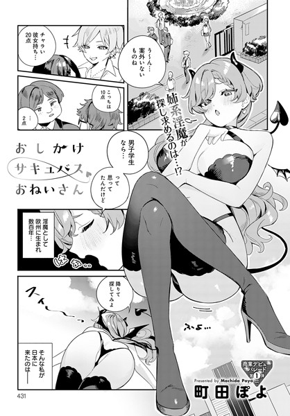 町田ぽよ|おしかけサキュバスおねいさん（単話）❤ファンタジー【】