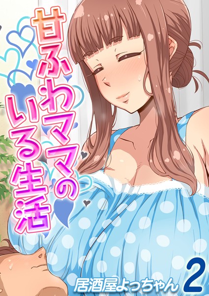 居酒屋よっちゃん|甘ふわママのいる生活（単話）❤単話【】