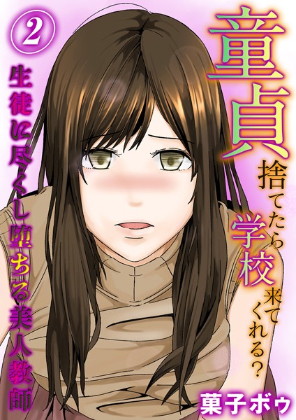 菓子ボゥ|童貞捨てたら学校来てくれる？-生徒に尽くし堕ちる美人教師-（単話）❤単話【】