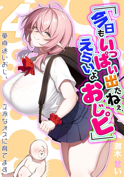 瀬木せい|「今日もいっぱい出たねぇ、えらいよおじピ」 -童貞迷いおじ、立派なオスに育てます-（単話）❤ファンタジー【】