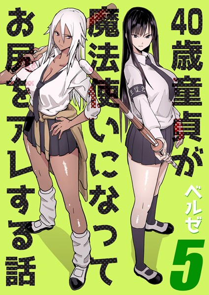 ベルゼ|40歳童貞が魔法使いになってお尻をアレする話（単話）❤単話【】
