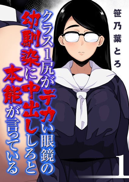 笹乃葉とろ|クラス1尻がデカい眼鏡の幼馴染に中出ししろと本能が言っている（単話）❤単話【】