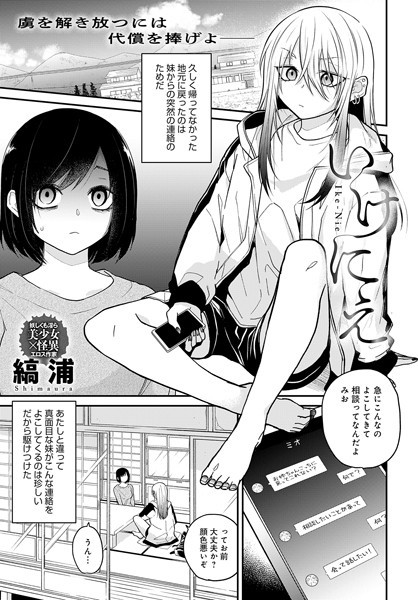 縞浦|いけにえ（単話）❤ホラー【】