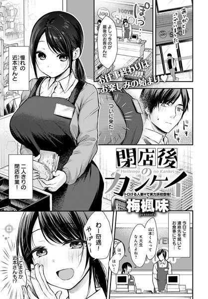 梅楓味|閉店後のカンケイ（単話）❤単話【】