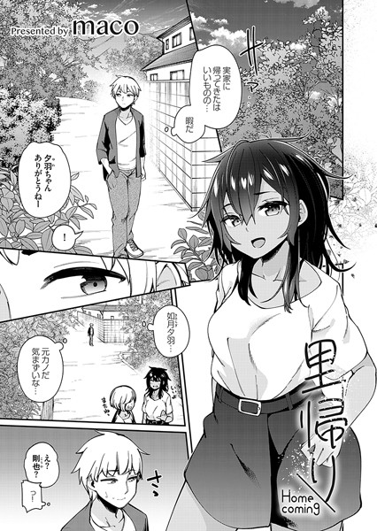 maco|里帰り（単話）❤単話【】