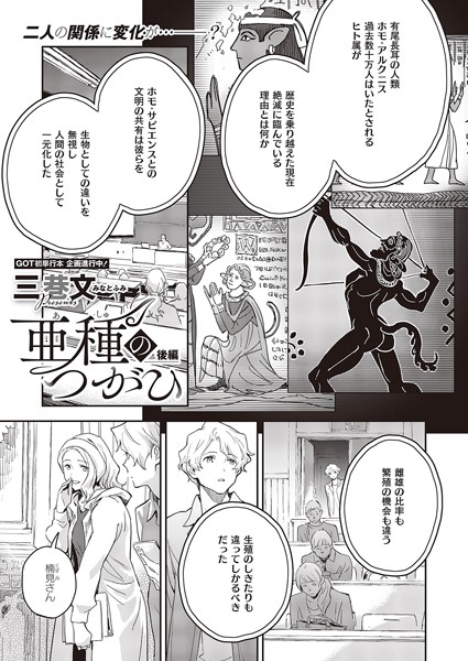三巷文|亜種のつがひ（単話）❤ファンタジー【】