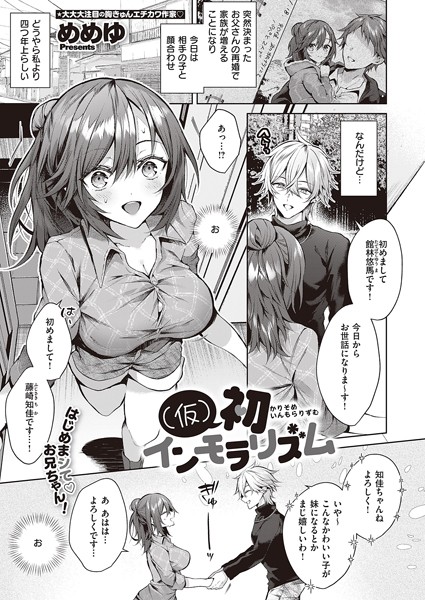 めめゆ|（仮）初インモラリズム（単話）❤単話【】