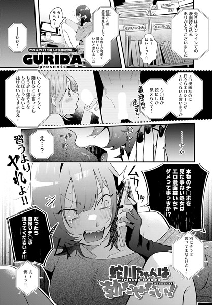 GURIDA|蛇川ちゃんは勃たせたい！（単話）❤単話【】
