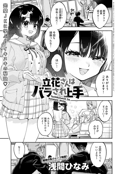 浅間ひなみ|立花さんはバラされ上手（単話）❤単話【】