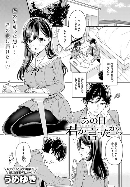 うめゆき|あの日君が言ったから（単話）❤単話【】