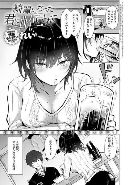 れい|綺麗になった君に酔いしれて（単話）❤単話【】