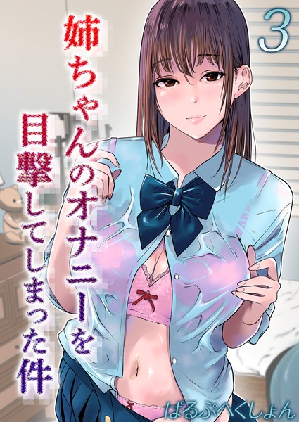 ぱるぷへくしょん|姉ちゃんのオナニーを目撃してしまった件（単話）❤単話【】