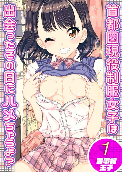 古事記王子|首都圏現役制服女子は出会ったその日にハメちゃうよ？（単話）❤単話【】