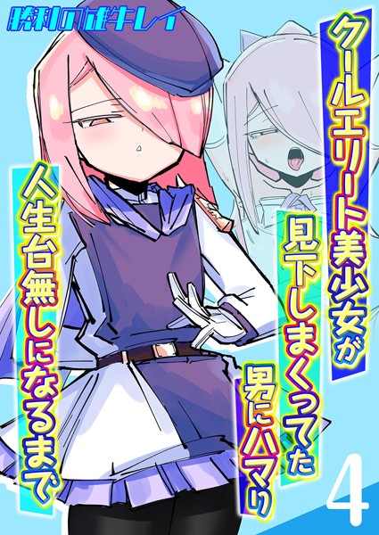 勝利の雄牛レイ|クールエリート美少女が見下しまくってた男にハマり人生台無しになるまで（単話）❤ファンタジー【】