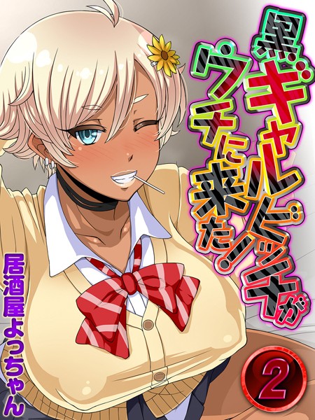 居酒屋よっちゃん|黒ギャルビッチがウチに来た！（単話）❤単話【】