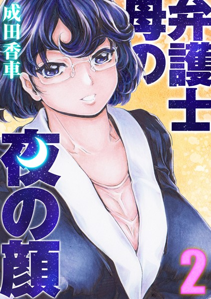 成田香車|弁護士母の夜の顔（単話）❤単話【】