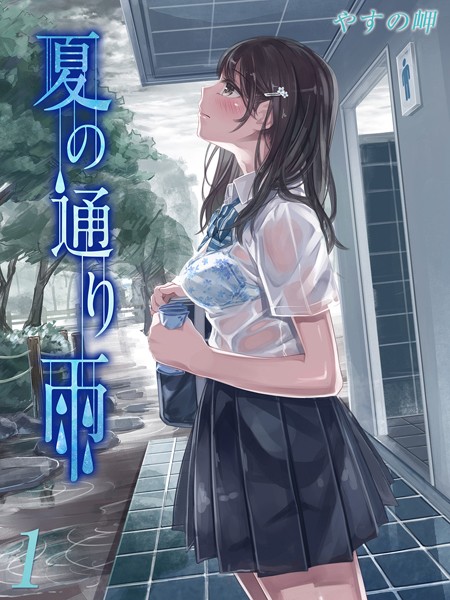 やすの岬|夏の通り雨（単話）❤単話【】