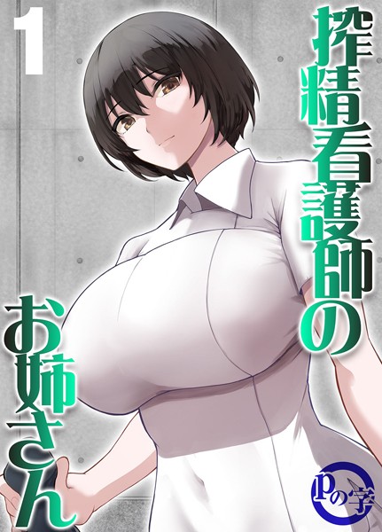 pの字|搾精看護師のお姉さん（単話）❤単話【】