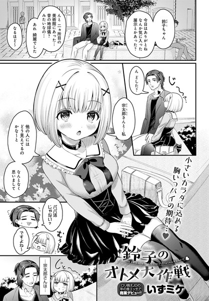 いずミケ|鈴子のオトメ大作戦（単話）❤単話【】