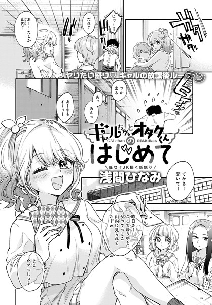 浅間ひなみ|ギャルちゃんとオタクくんのはじめて（単話）❤単話【】