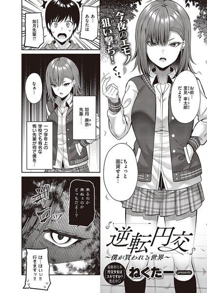 ねくたー|逆転円交〜僕が買われる世界〜（単話）❤単話【】