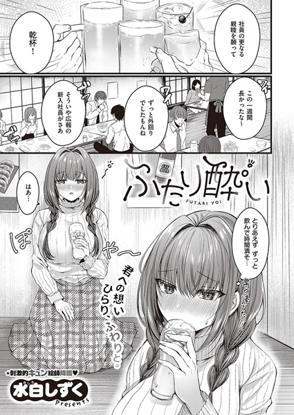 水白しずく|ふたり酔い（単話）❤単話【】