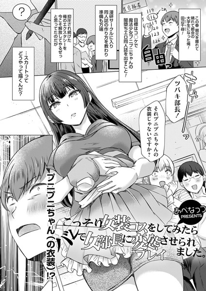 あべなっつ|こっそり女装コスをしてみたらバレて女部長に変態プレイさせられました。（単話）❤クンニ【】