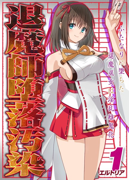 エルトリア|退魔師堕落汚染 -ふたなりに堕ちた退魔巫女は淫乱雌鬼化-（単話）❤ファンタジー【】