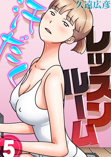 久遠広彦|汗だくレッスンルーム（単話）❤単話【】