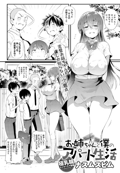 ナスムスビム|お姉ちゃんと僕のアパート生活（単話）❤単話【】