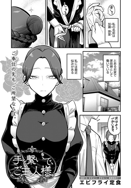 エビフライ定食|手を繋いで、ご主人様（単話）❤単話【】